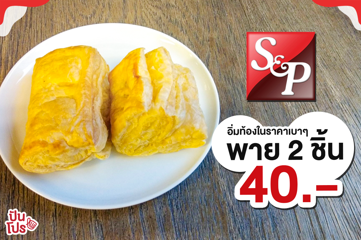 S&P พาย 2 ชิ้น ราคาเพียง 40 บาท อร่อยทานง่าย หายหิวจ้า!!