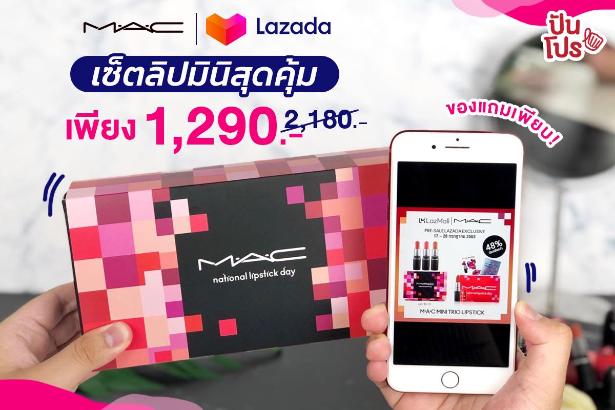 MAC x Lazada ฉลอง National Lipstick Day กับเซ็ตลิปมินิสุดคุ้ม เพียง 1,290 บาท (ปกติ 2,180 บาท) MAC x Lazada ฉลอง National Lipstick Day กับเซ็ตลิปมินิสุดคุ้ม เพียง 1,290 บาท (ปกติ 2,180 บาท)