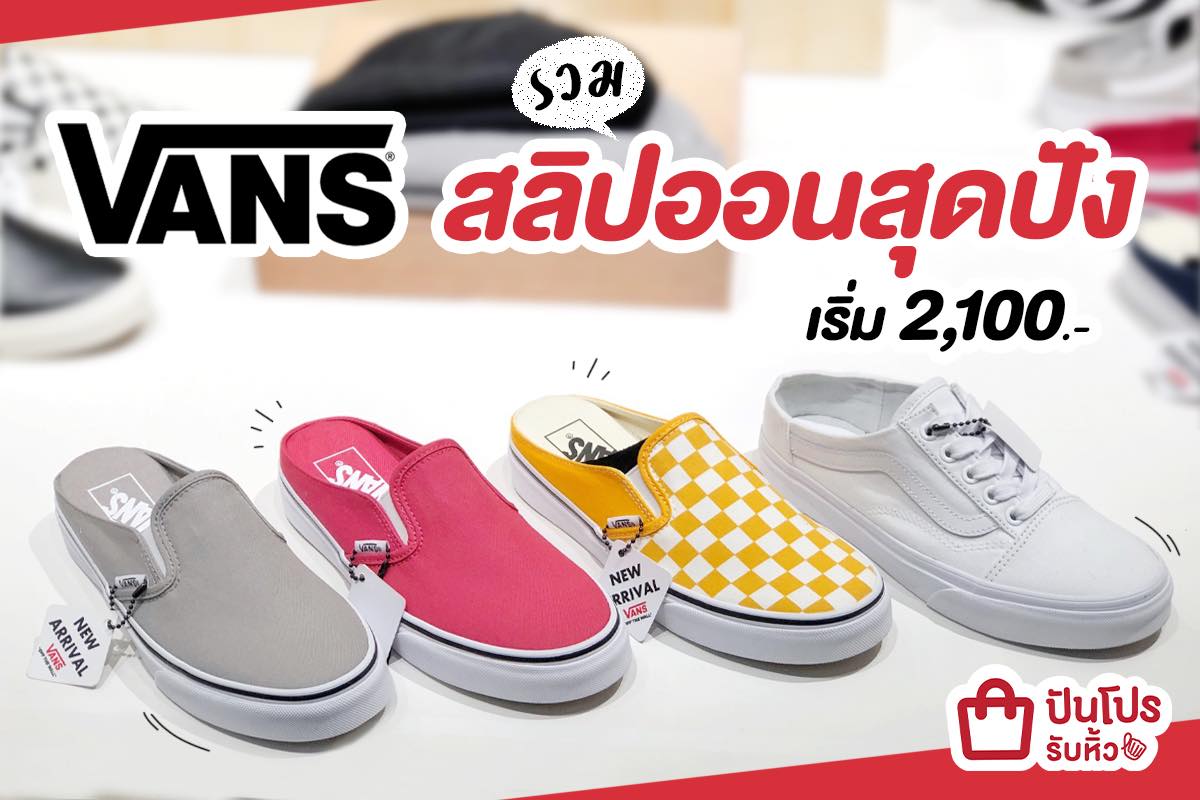 VANS สลิปออนสีจี๊ดดด หน้ากว้างใส่สบาย เริ่มต้นที่ 2,100 บาท