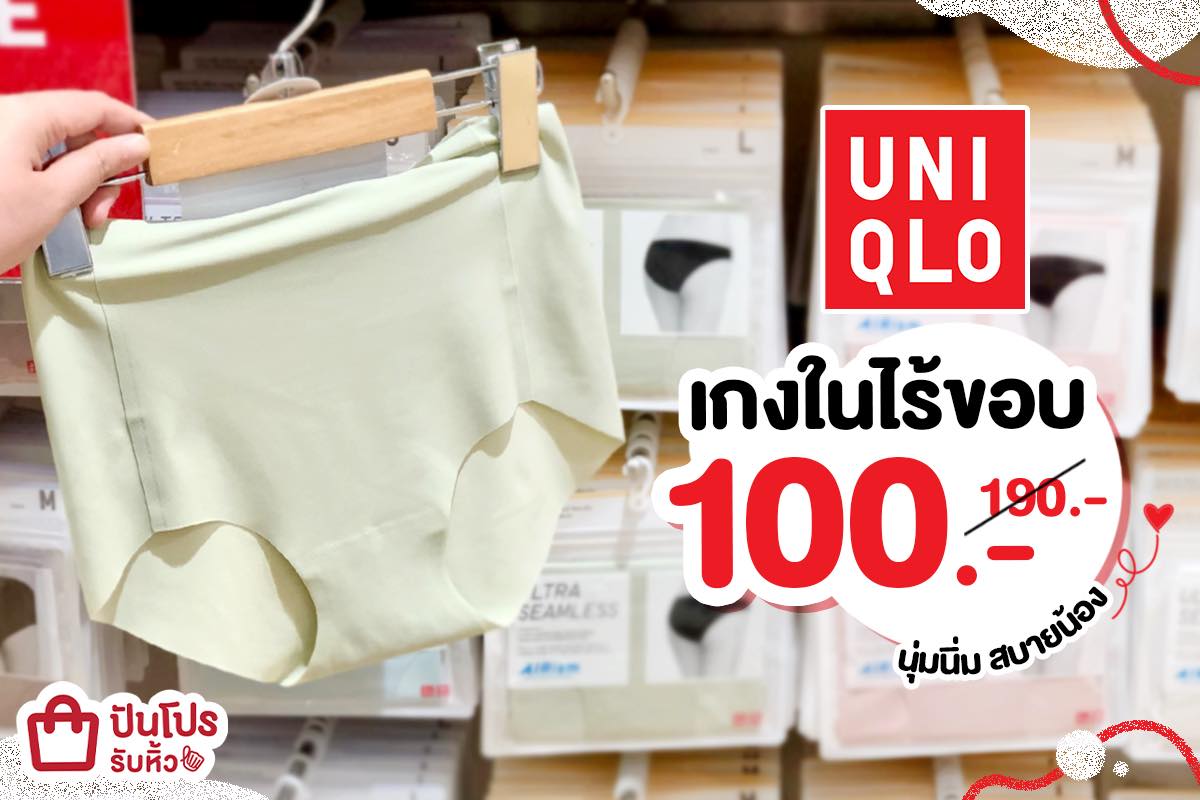 UNIQLO เกงในไร้ขอบ ใส่สบาย ถูกใจสาวๆ เหลือเพียง 100 บาท UNIQLO เกงในไร้ขอบ ใส่สบาย ถูกใจสาวๆ เหลือเพียง 100 บาท