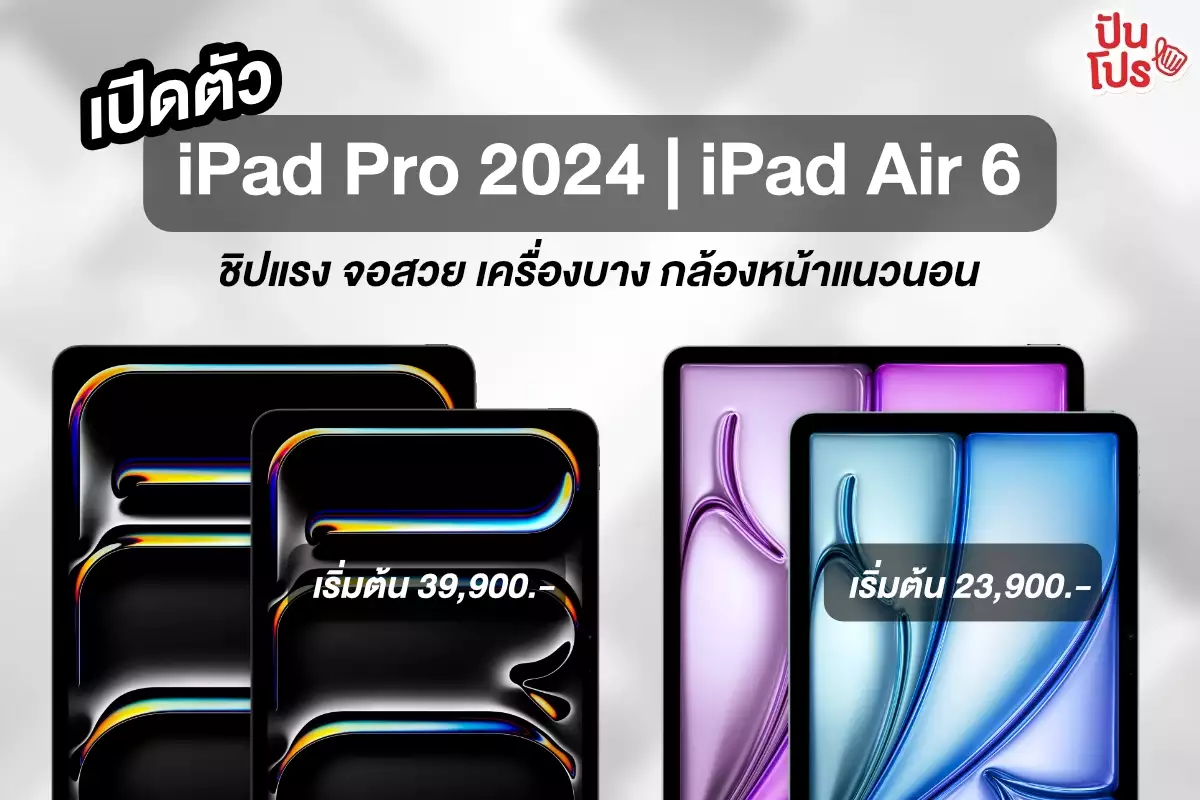 เปิดตัว iPad Pro และ iPad Air 2024 ชิปแรง จอสวย กล้องหน้าแนวนอน