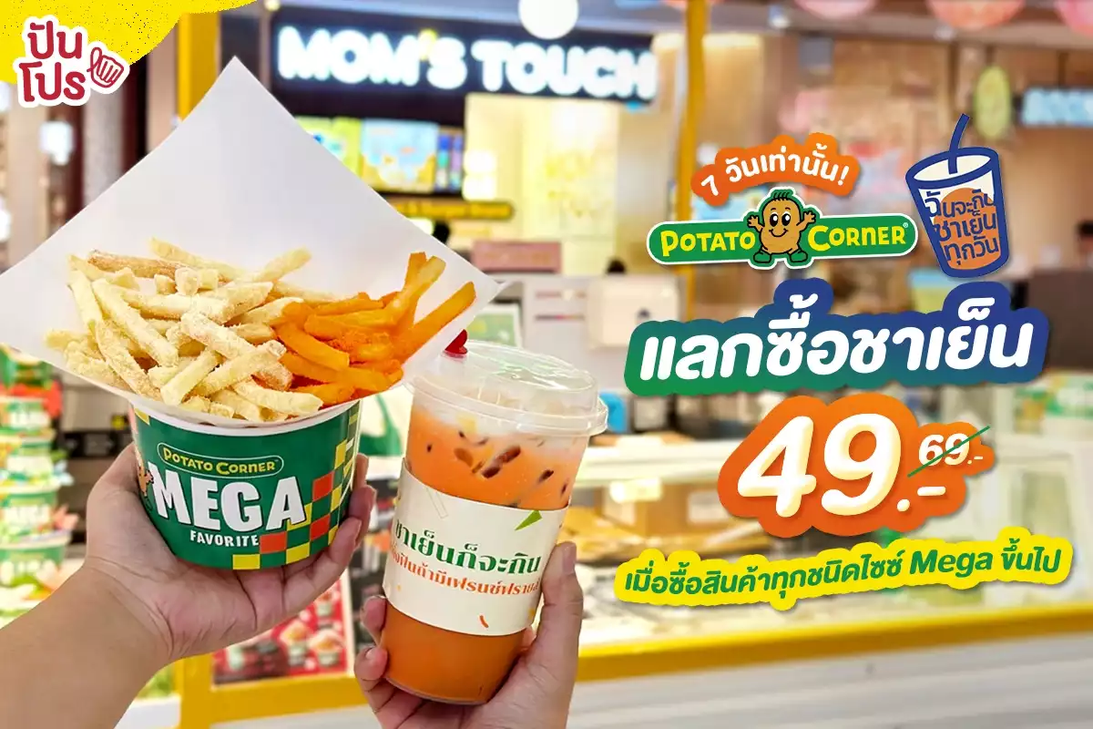 🌽 Potato Corner x ฉันจะกินชาเย็นทุกวัน แลกซื้อชาเย็น 49.- (ปกติ 69.-) เเค่ 7 วันเท่านั้นคุณน้า!