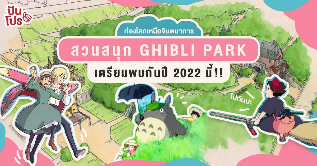 มหัศจรรย์การผจญภัย!!! สวนสนุก 'Ghibli Park' พร้อมเข้าชมแล้ว 2022 นี้