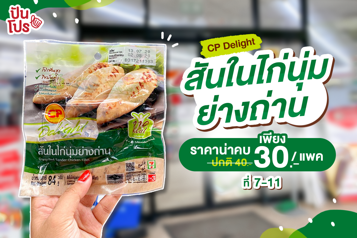 CP Delight สันในไก่นุ่มย่างถ่าน เพียงแพคละ 30 บาท โดนใจสาย Healthy สุดๆ