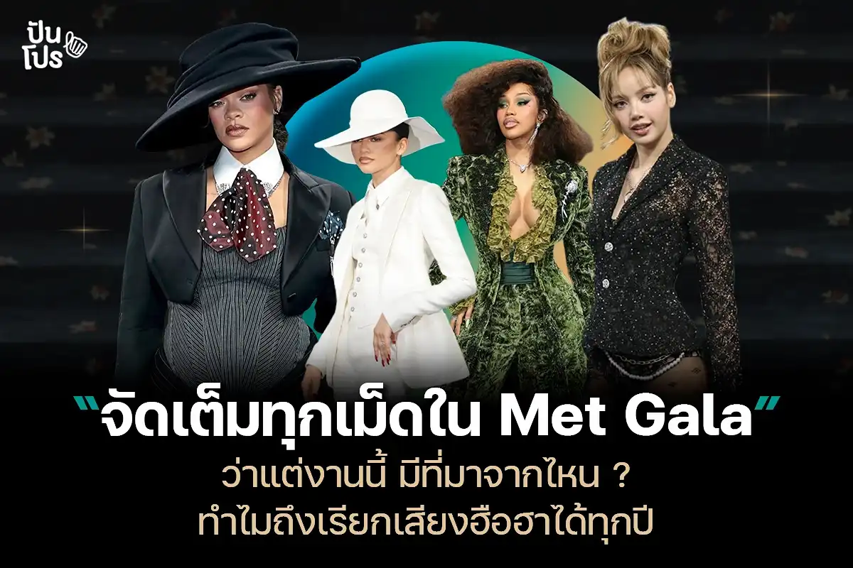 Met Gala จัดเต็มทุกเม็ด! งานนี้คืออะไร ทำไมเรียกเสียงฮือฮาได้ทุกปี Met Gala จัดเต็มทุกเม็ด! งานนี้คืออะไร ทำไมเรียกเสียงฮือฮาได้ทุกปี