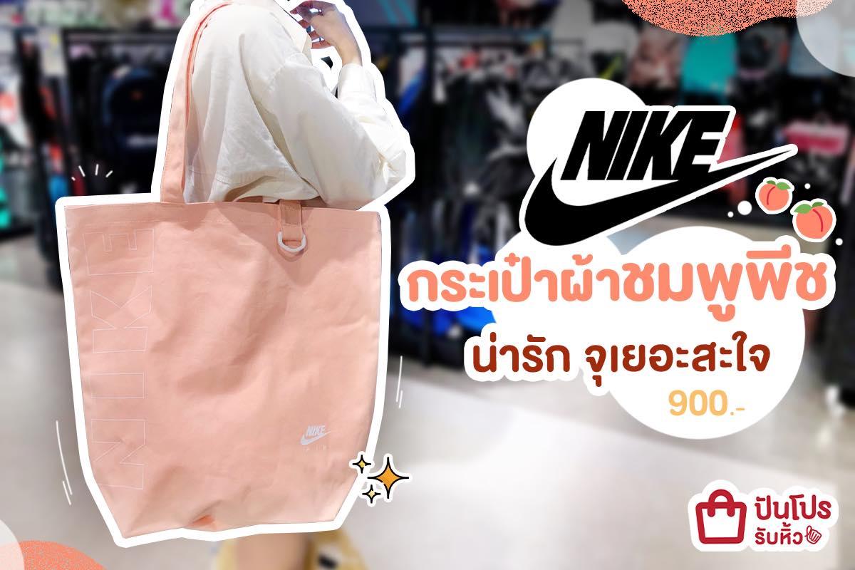 NIKE กระเป๋าผ้าชมพูพีช ไซซ์ใหญ่ จุเยอะ เพียง 900 บาท