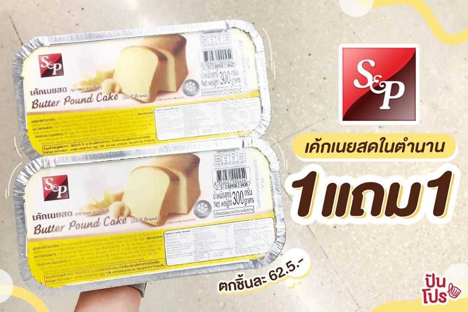 S&P เค้กเนยสดยอดฮิต จัดโปรสุดคุ้ม 1 แถม 1 อร่อยฟิน จุใจเวอร์!!