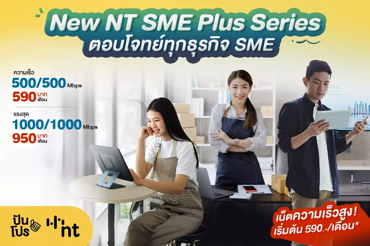 New NT SME Plus Series เน็ตเพื่อธุรกิจ SME แรงดีไม่มีสะดุด เริ่ม 590.-/เดือน*