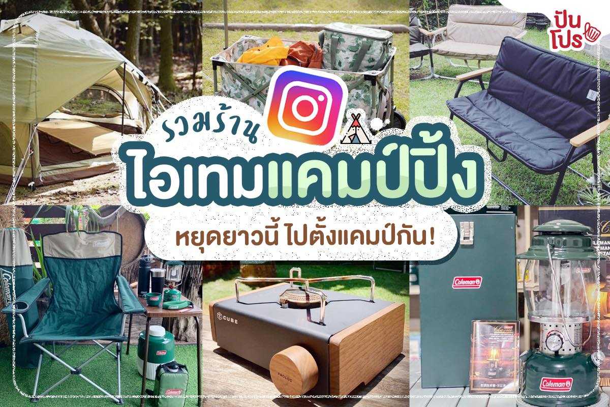 มีครบรึยัง!! รวม 6 ไอจี ร้านแคมป์ปิ้ง จัดของไม่รอแล้วน้าา