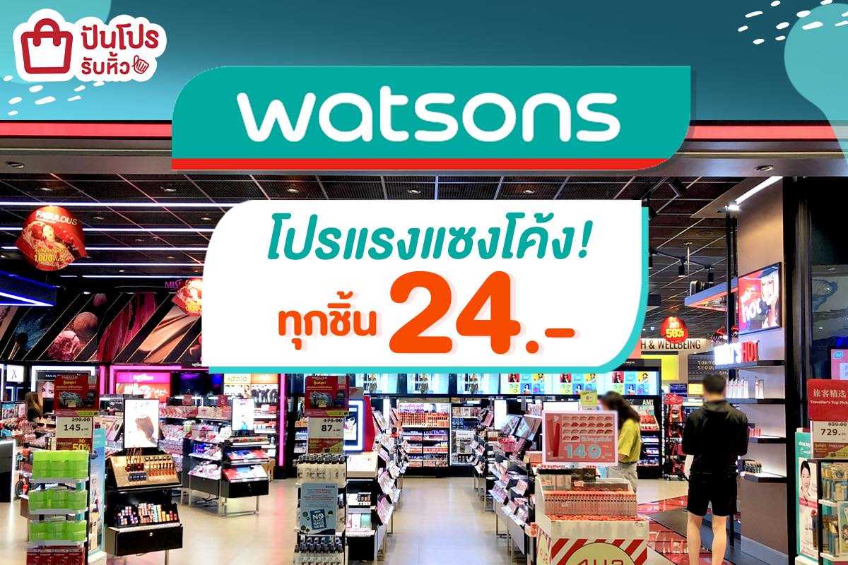 watsons โปรลดตาแตก!!! ทุกชิ้นเพียง 24 บาท สั่งด่วนไม่รอจ้าา