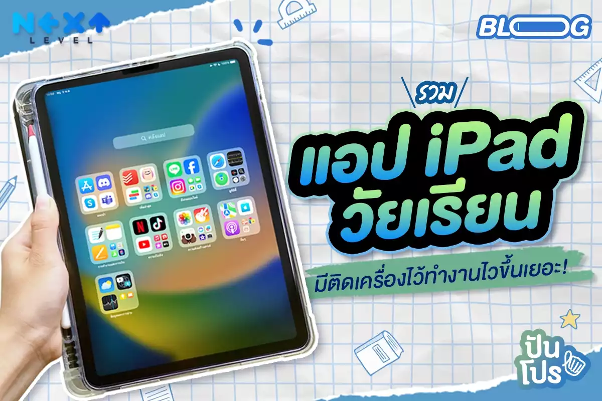 รวมแอป iPad วัยเรียน มีติดเครื่องไว้ทำงานไวขึ้นเยอะ!