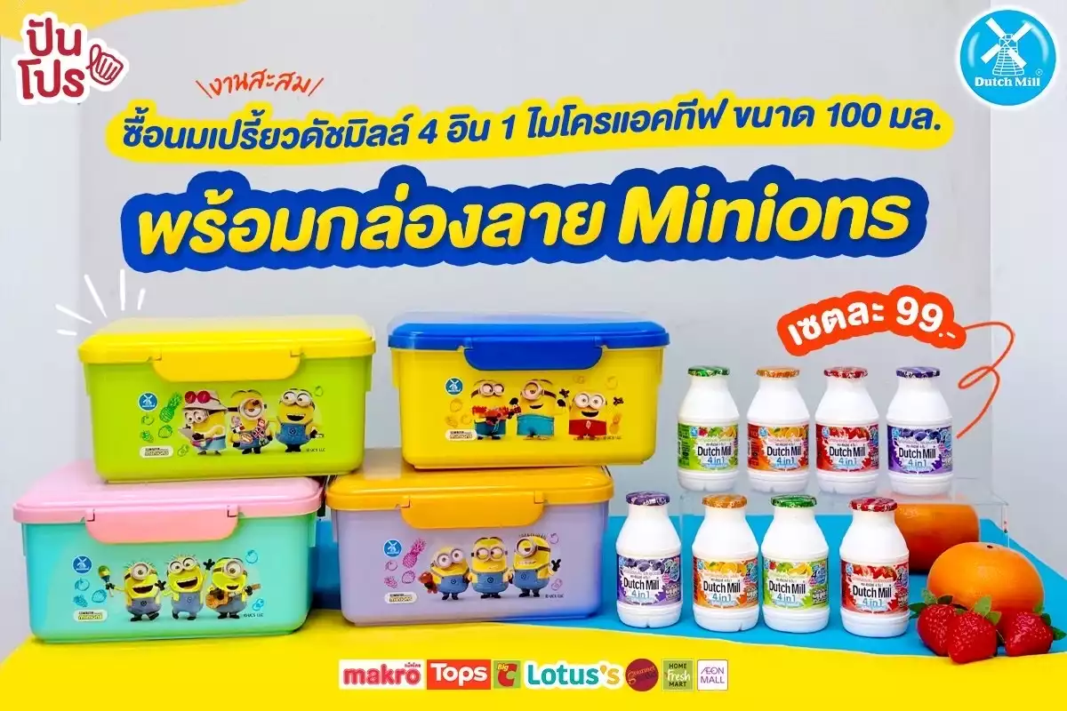 ⭐️ ซื้อนมเปรี้ยวดัชมิลล์ 4 อิน 1 ไมโครแอคทีฟ ขนาด 100 มล. พร้อมกล่องลาย Minion ครบ เพียง 99.-