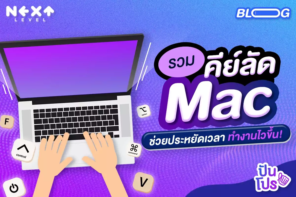 รวมคีย์ลัด Mac จำไว้ใช้ ช่วยทำงานไวขึ้น!