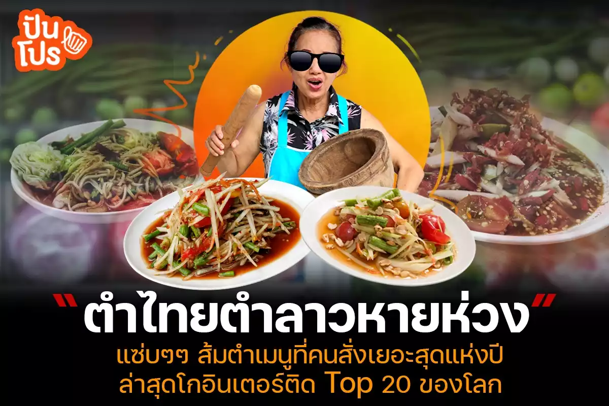 แซ่บสร้างเรื่อง "ส้มตำ" เมนูฮิตของคนไทย โกอินเตอร์ไปติด TOP 20 ของโลก!