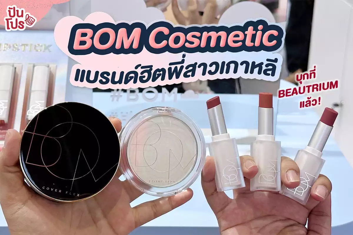 🎀 BOM Cosmetic แบรนด์ฮิตพี่สาวเกาหลี บุก BEAUTRIUM แล้ว!