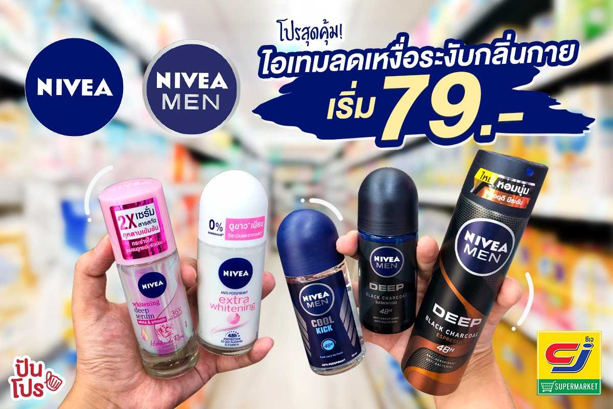 โปรสุดคุ้ม! รวมไอเทมลดเหงื่อระงับกลิ่นกายจาก NIVEA เริ่ม 79 บาท