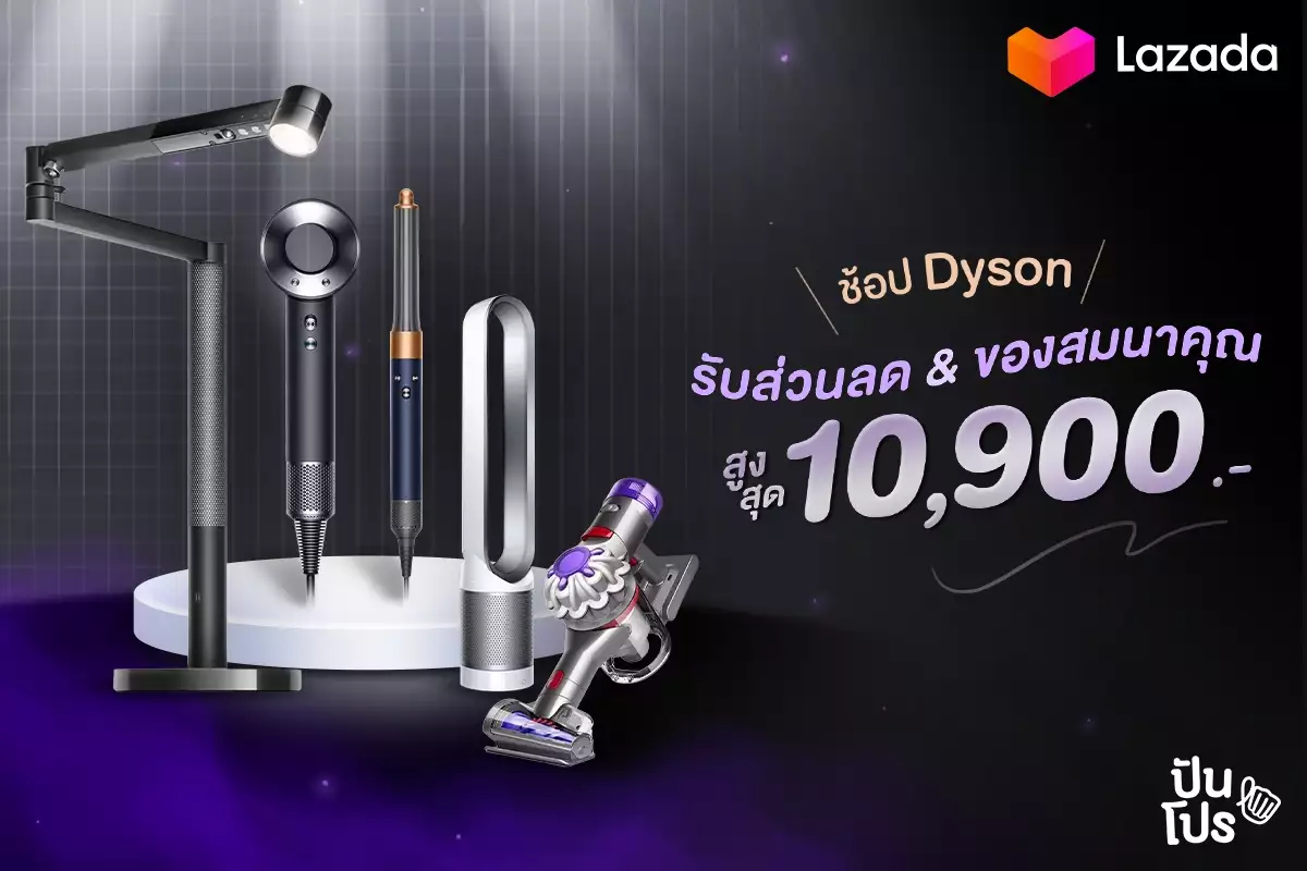 🤩 ช้อป Dyson ที่ Lazada รับส่วนลด & ของสมนาคุณสูงสุด 10,900.-