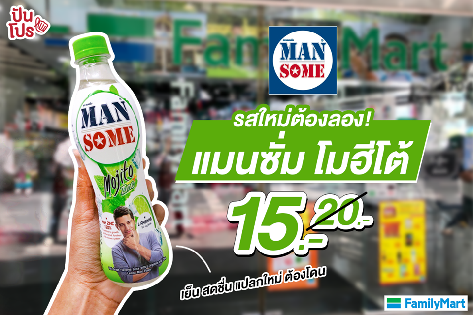 ของใหม่มาแรง! แถมโปรแรงสุดๆ แค่ 3 วันเท่านั้น!! Mansome โมฮีโต้ 15 บาท (ปกติ 20 บาท) ของใหม่มาแรง! แถมโปรแรงสุดๆ แค่ 3 วันเท่านั้น!! Mansome โมฮีโต้ 15 บาท (ปกติ 20 บาท)