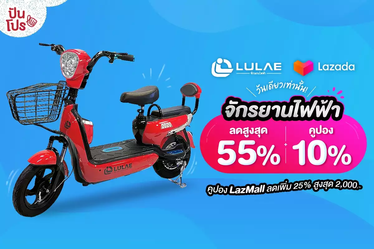 🥳 LULAE x Lazada วันเดียวเท่านั้น! จักรยานไฟฟ้า ลดสูงสุด 55% + คูปอง 10%