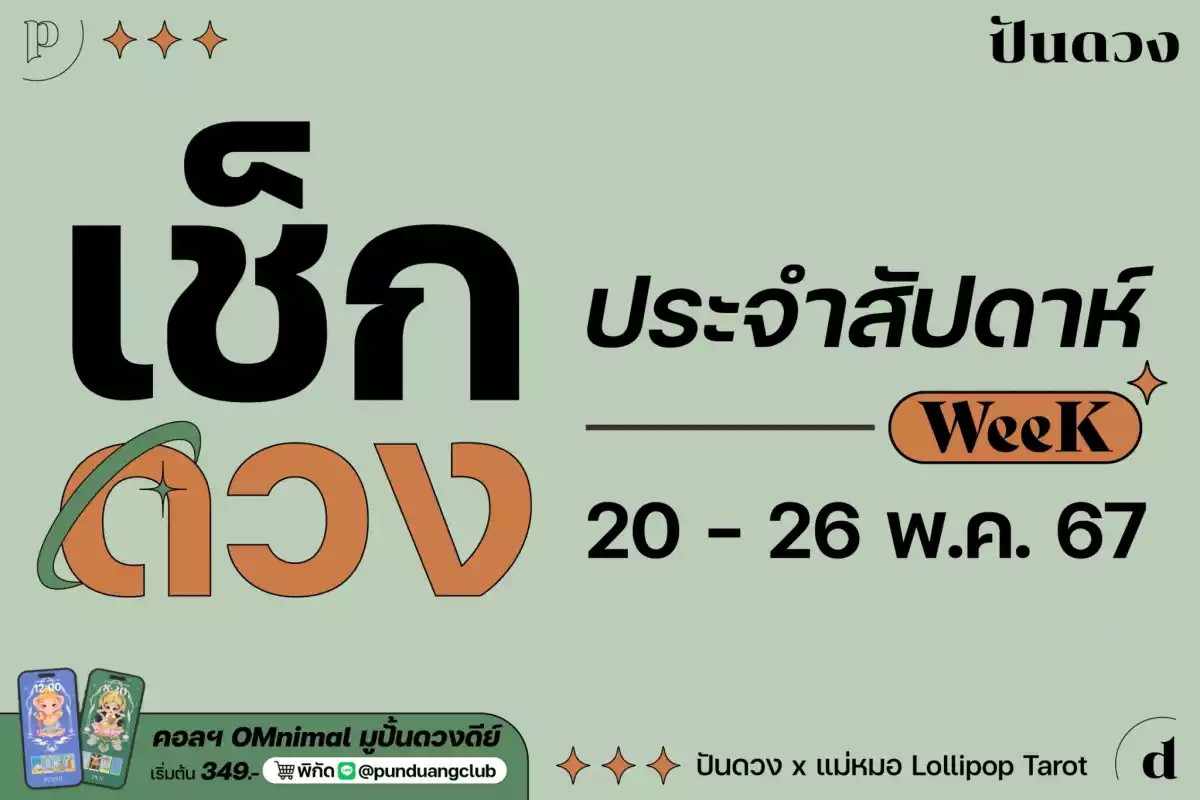 ดวงราศีประจำสัปดาห์ที่ 20 - 26 พ.ค. 67 by ปันดวงมาแล้วจ้า