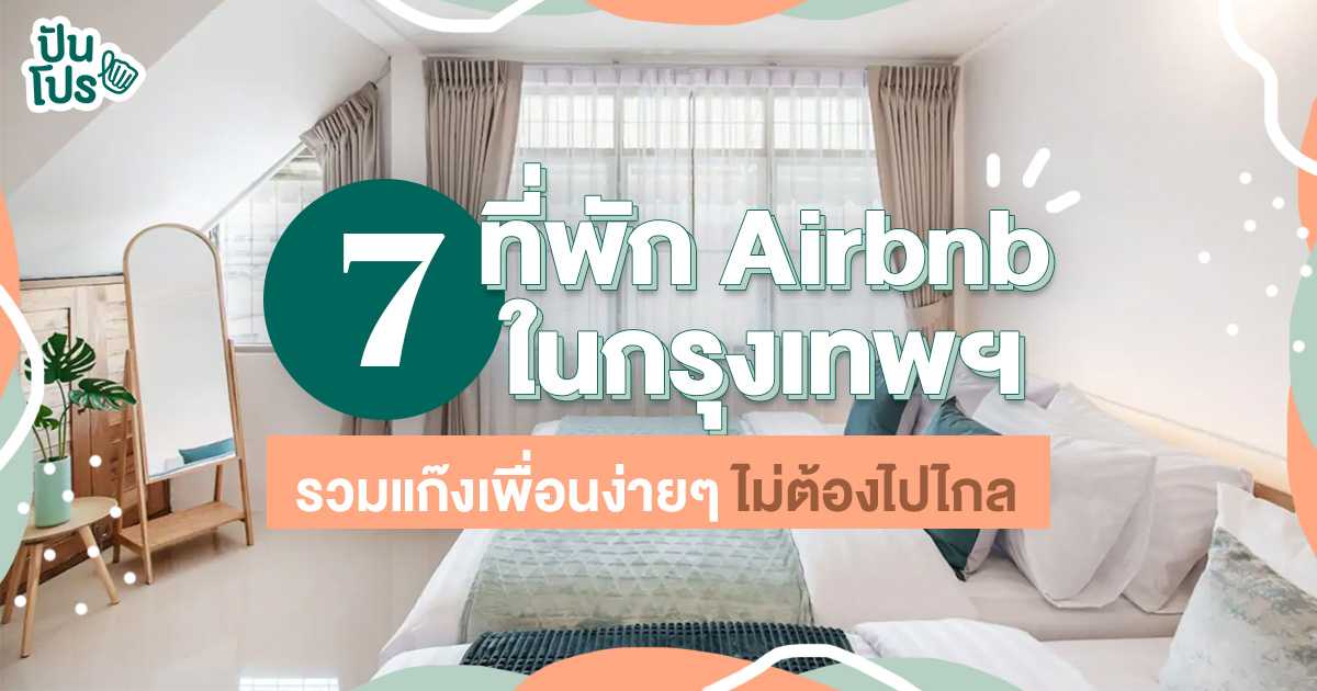 รวม 7 ที่พักAirbnb ในกรุงเทพไว้รวมแก๊งเพื่อนง่ายๆ ไม่ต้องไปไกลถึงต่างจังหวัด!