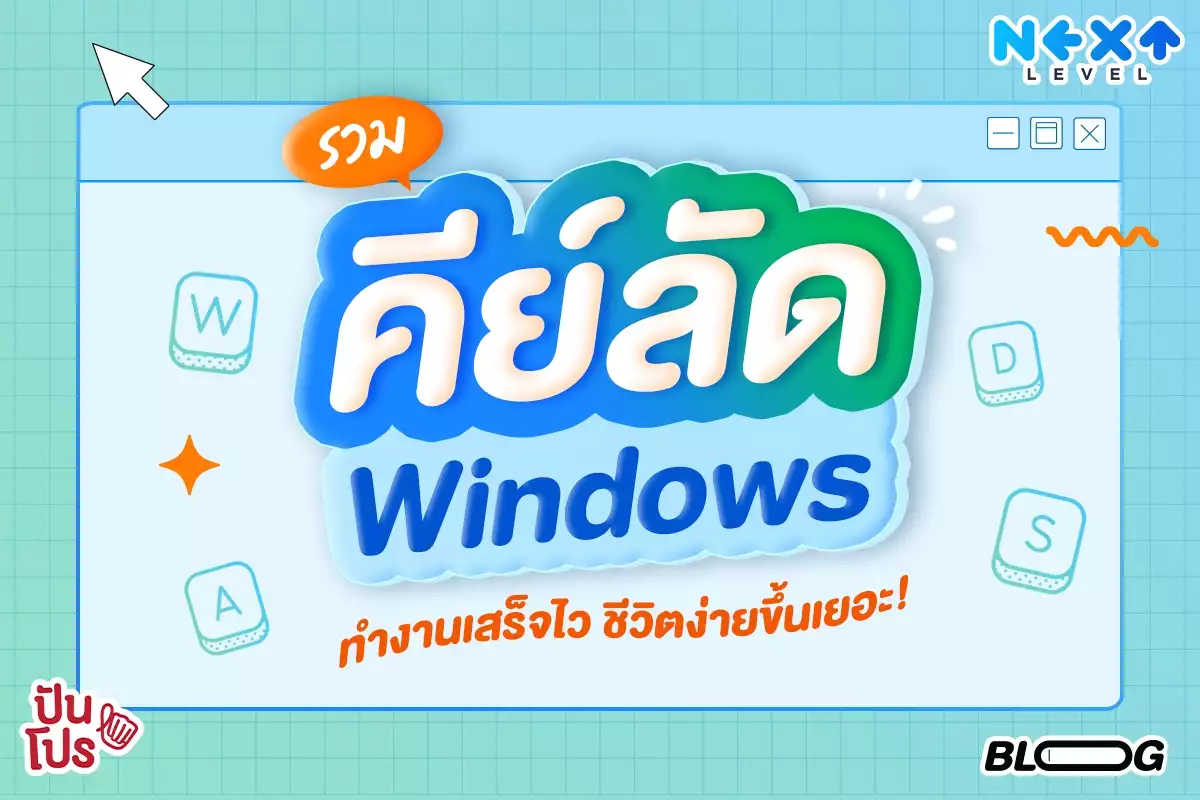 รวมคีย์ลัด Windows ทำงานเสร็จไว ชีวิตง่ายขึ้นเยอะ!