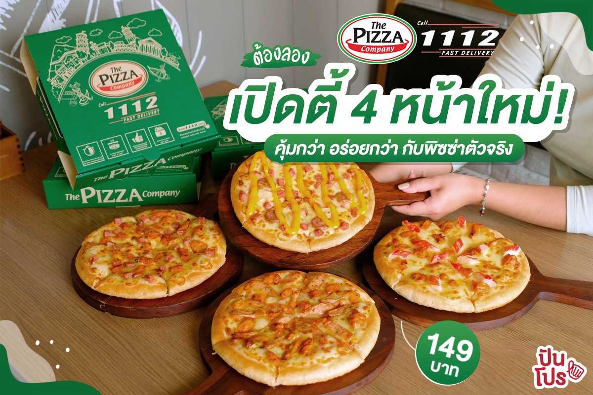The Pizza Company 4 หน้าใหม่ แค่ถาดละ 149 บาท ต้องลอง! คุ้มกว่า และอร่อยกว่า แอดคอนเฟิร์ม!!