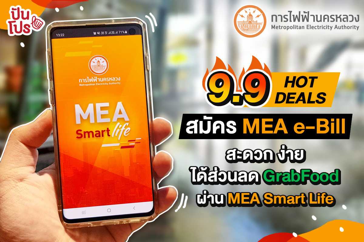 MEA e-Bill เปลี่ยนบิลค่าไฟมาเป็นออนไลน์ สะดวก ตอบโจทย์ชีวิตยุคใหม่