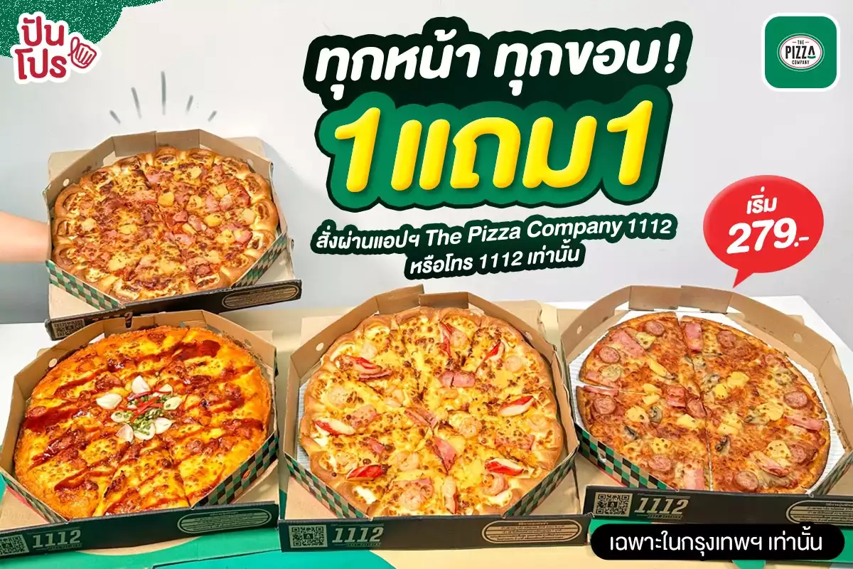 🍕The Pizza Company 1 แถม 1 เริ่มต้น 279.-