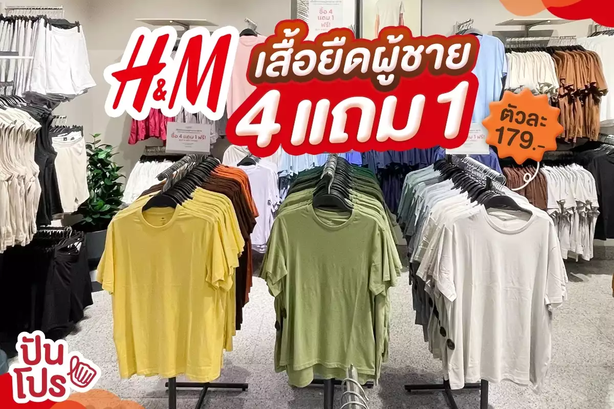 👕 H&M เสื้อยืดผู้ชาย 4 แถม 1