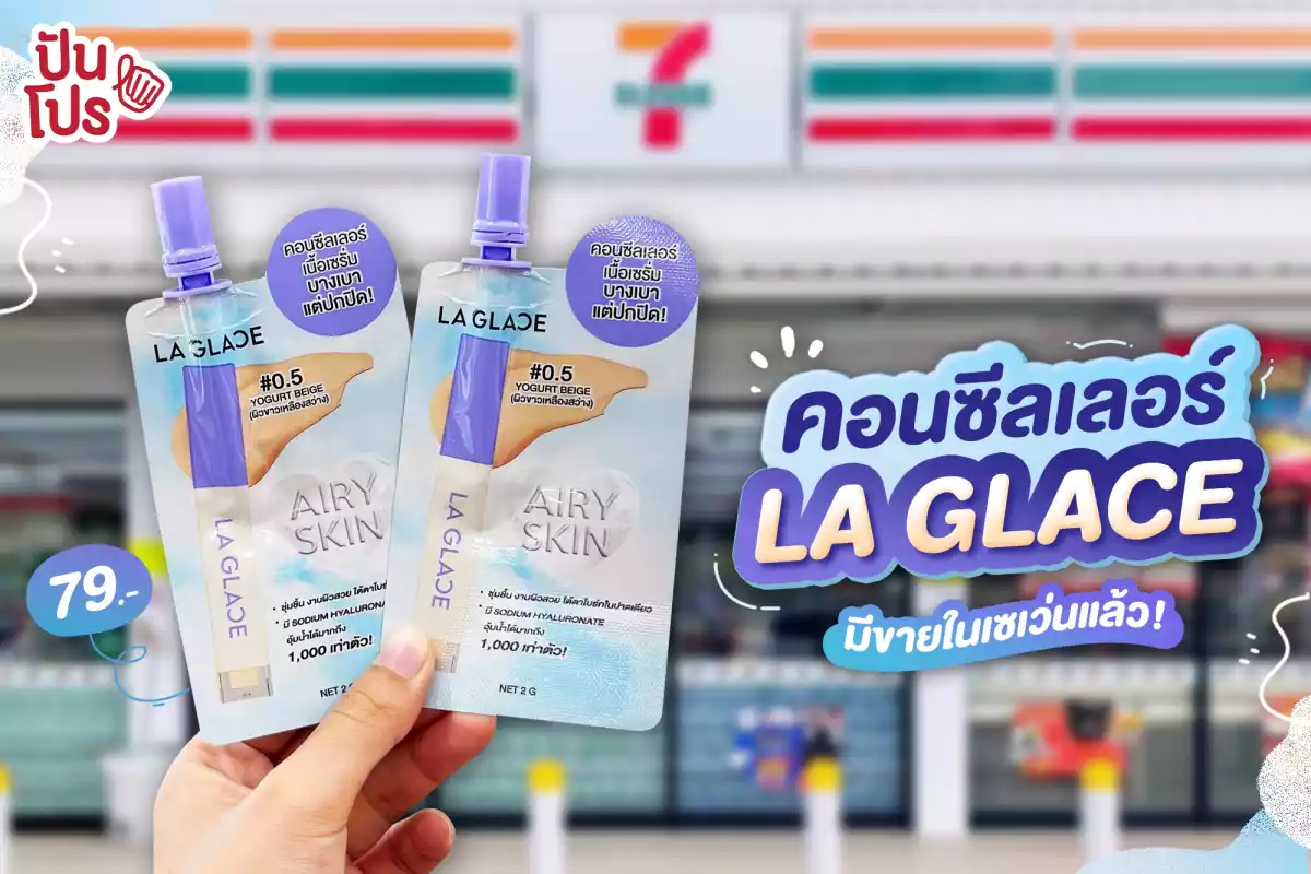 🎉 คอนซีลเลอร์ LA GLACE มีขายในเซเว่นแล้ว! ซองละ 79.-