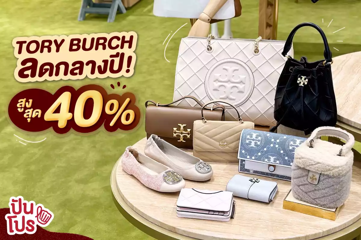 🛍️ TORY BURCH ลดสูงสุด 40%