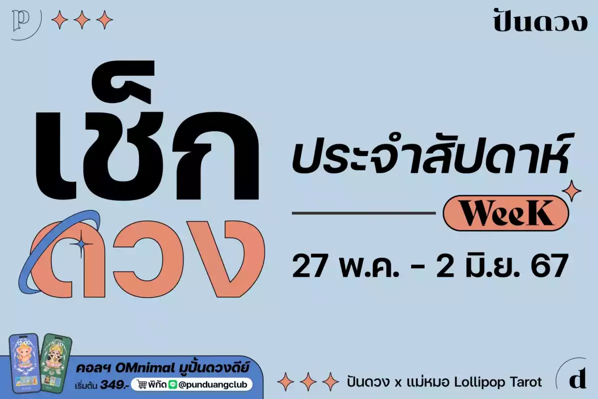 ดวงราศีประจำสัปดาห์ที่ 27 พ.ค. - 2 มิ.ย. 67 มาแล้วจ้า ดวงราศีประจำสัปดาห์ที่ 27 พ.ค. - 2 มิ.ย. 67 มาแล้วจ้า