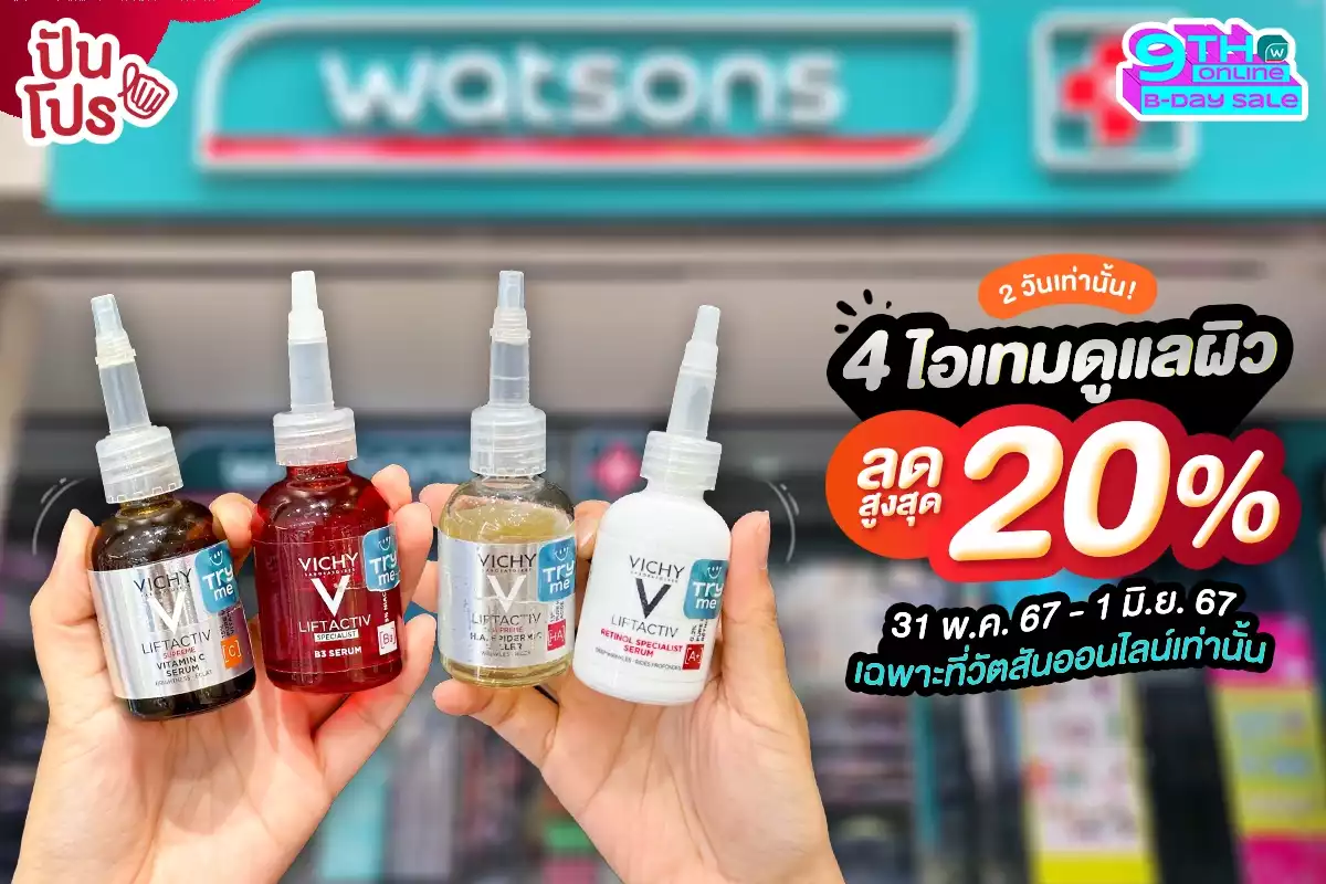 ✨ 4 ไอเทมดูแลผิว Vichy ลดสูงสุด 20% เฉพาะ Watsons ออนไลน์เท่านั้น!!!