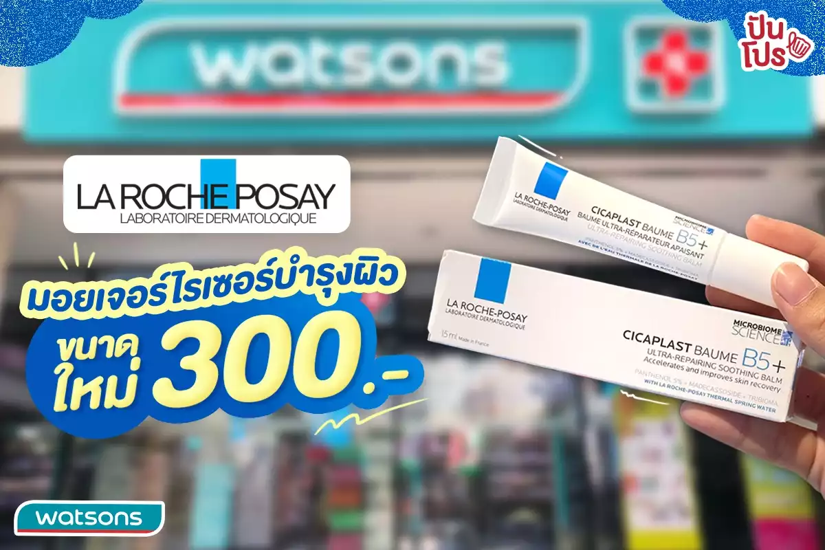 💧มามุงด่วน La Roche-Posay ตัวฮิต มีไซซ์ 300.- แล้ว!