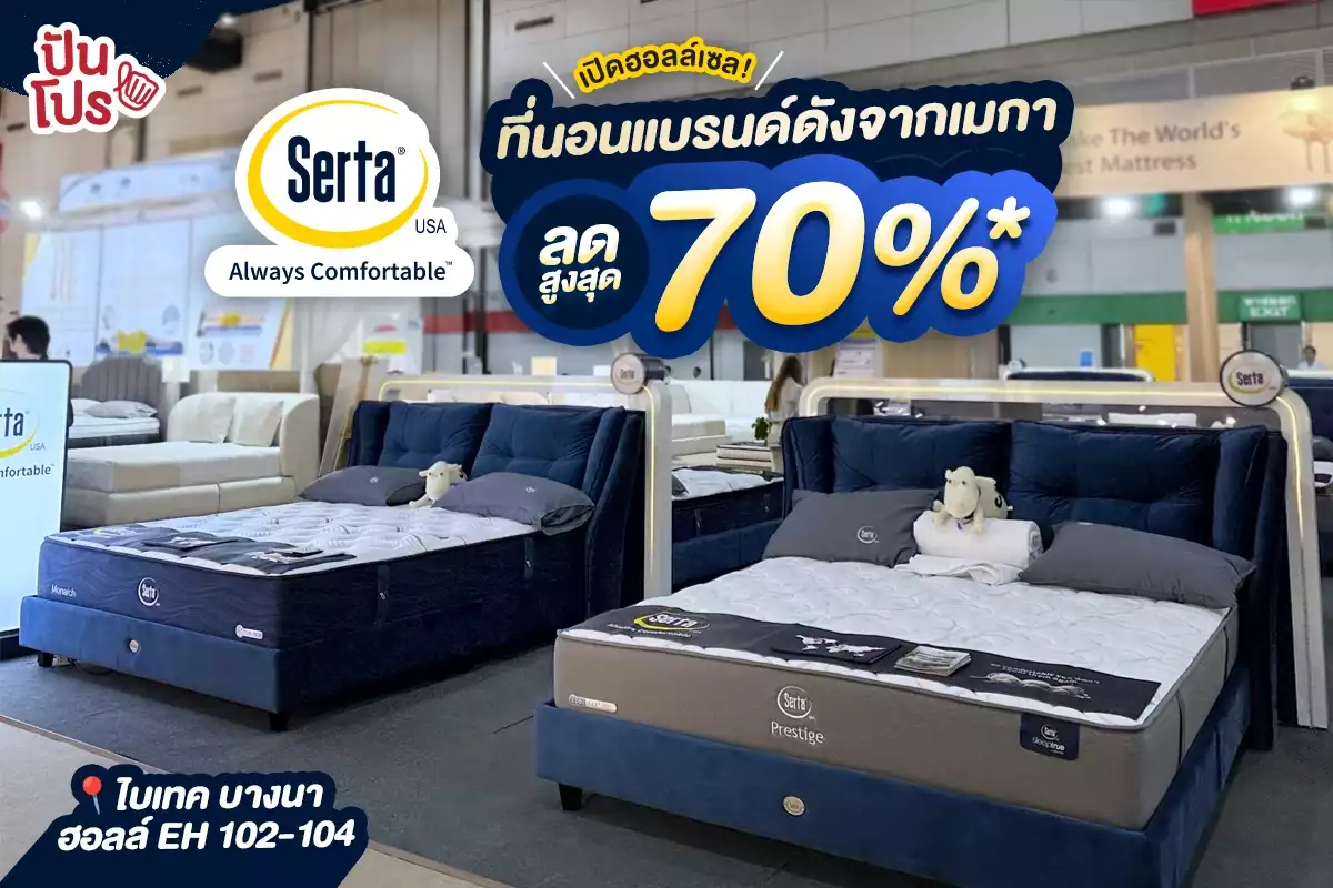 🛌 เปิดฮอลล์เซล! ที่นอน Serta แบรนด์ดังจากเมกา ลดสูงสุด 70%*