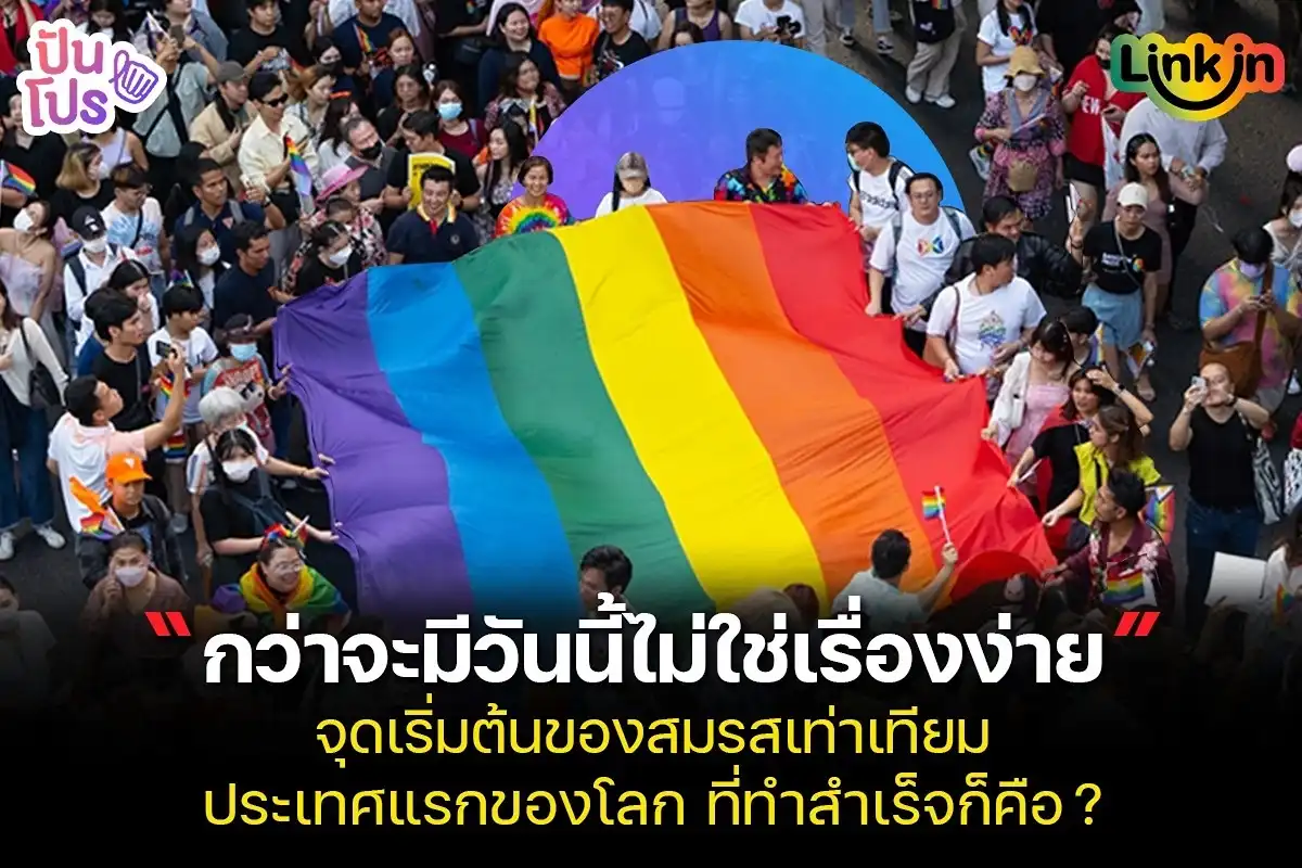 Pride Month จุดเริ่มต้นของสมรสเท่าเทียม ประเทศแรกที่ทำสำเร็จก็คือ ?