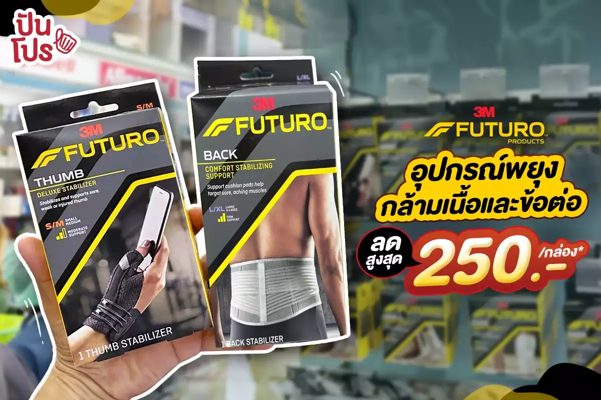 🏃🏻 FUTURO™ อุปกรณ์พยุงกล้ามเนื้อ ลดสูงสุด 250.-/ กล่อง*