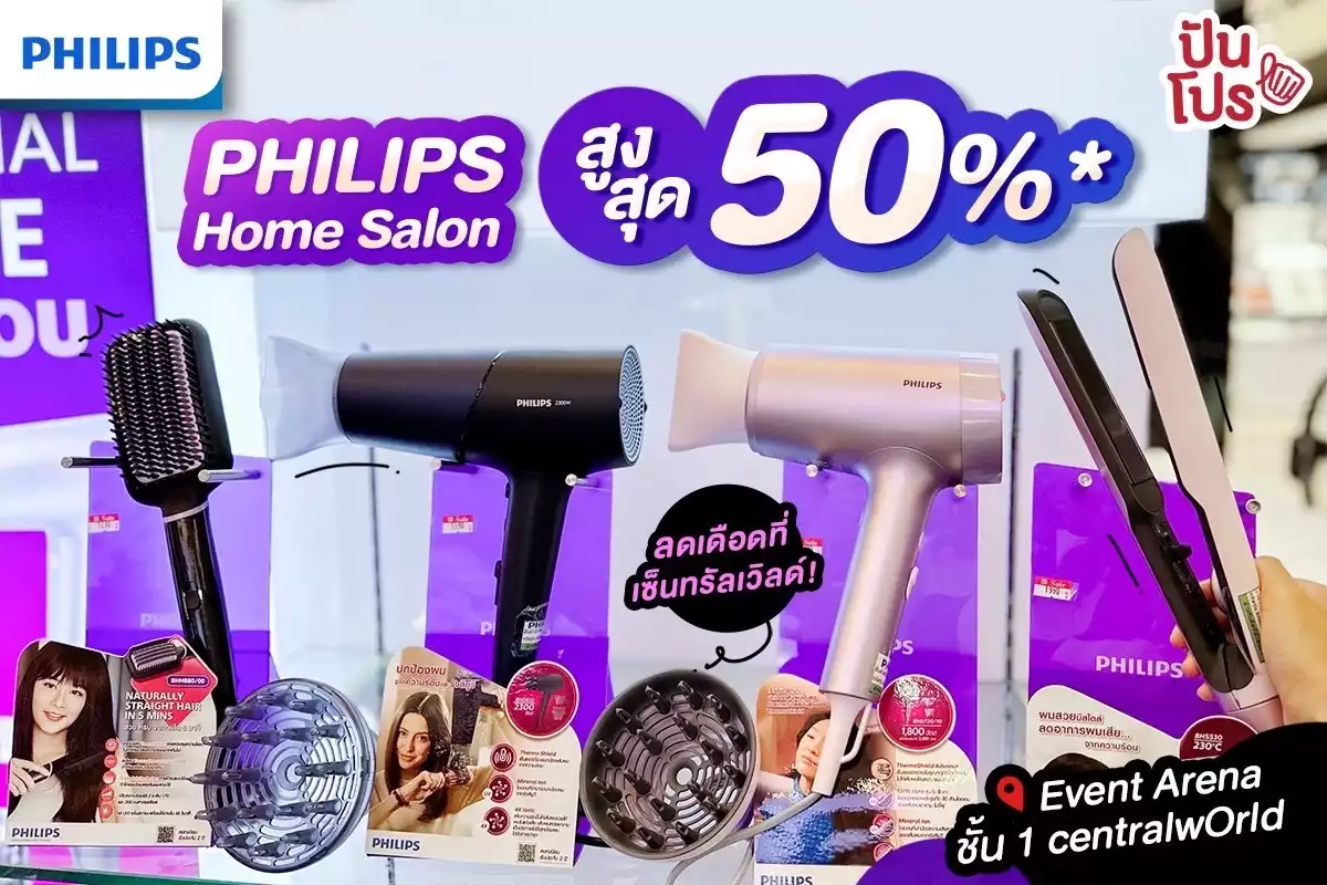 💜 PHILIPS สารพัดเครื่องทำผม ลดสูงสุด 50%* ที่เซ็นทรัลเวิลด์เท่านั้น!