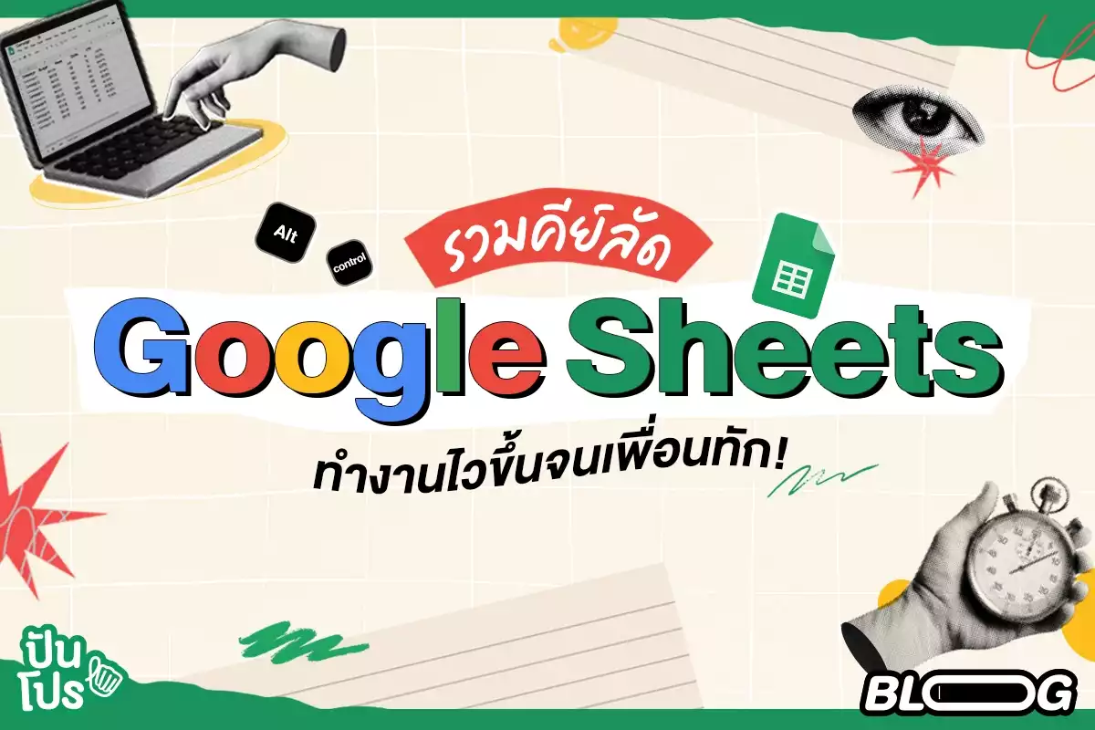 รวมคีย์ลัด Google Sheets ช่วยทำงานได้ไวขึ้นจนเพื่อนงง!