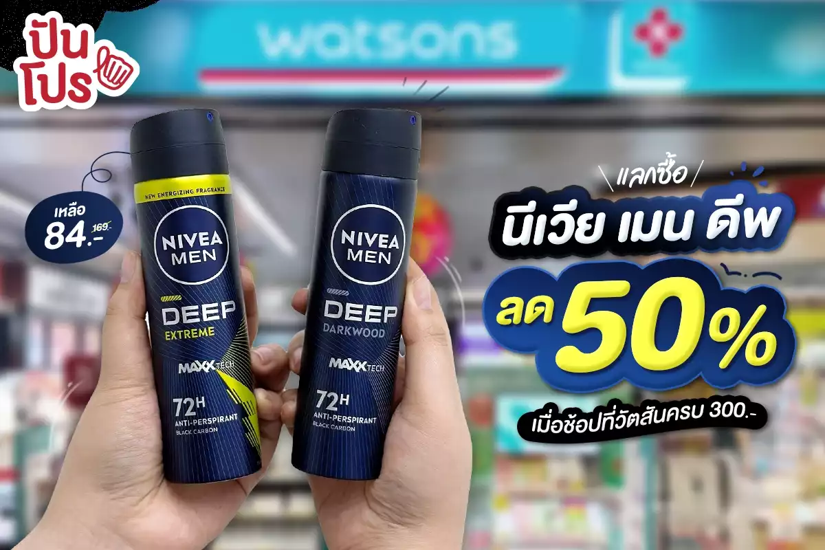 🎉 แลกซื้อนีเวีย เมน ดีพ สเปรย์ ขนาด 150 มล. ลด 50 % เมื่อช้อปที่วัตสันครบ 300.-