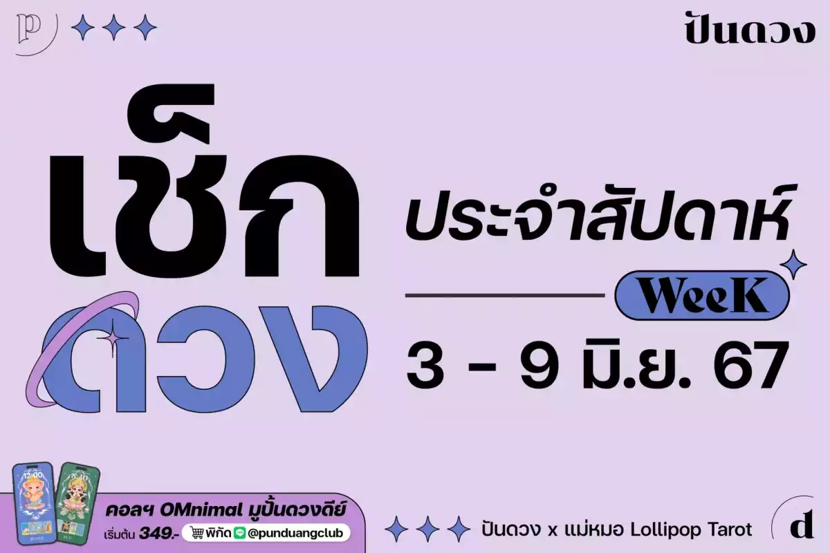 ดวงราศีประจำสัปดาห์ 3 - 9 มิ.ย. 67 มาแล้วจ้า