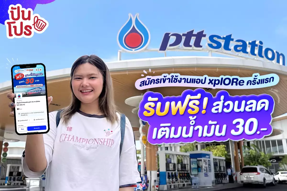 🚗 สมัครเข้าใช้งานแอป xplORe ครั้งแรก รับฟรี! ส่วนลดเติมน้ำมัน 30.- ที่ PTT Station