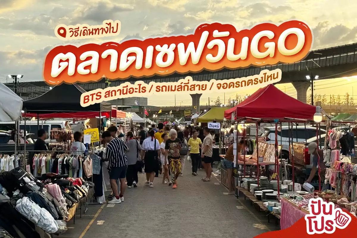 วิธีไปตลาดเซฟวันGO รถไฟฟ้าก็สะดวก รถเมล์ก็ง่าย ขับไปเองก็มีที่จอด