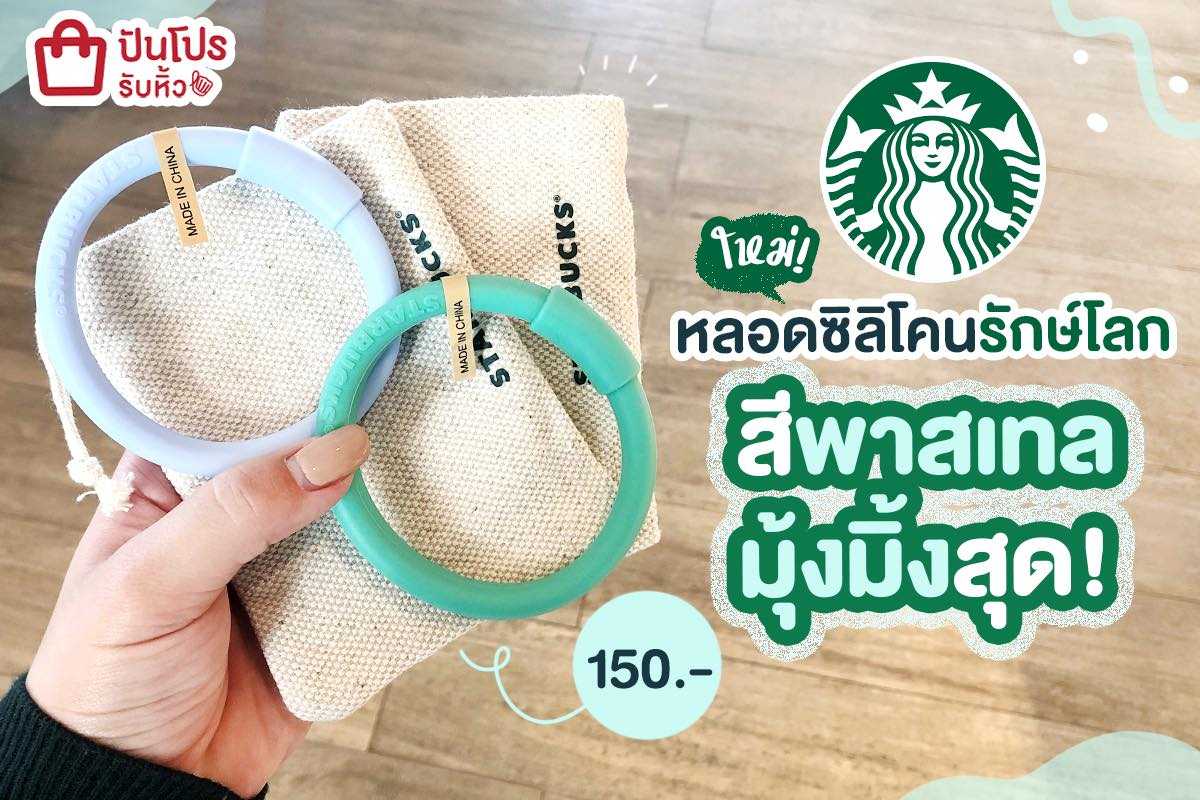 STARBUCKS หลอดซิลิโคนรักษ์โลก ม้วนเก็บเก๋ๆ ราคาเพียง 150 บาท STARBUCKS หลอดซิลิโคนรักษ์โลก ม้วนเก็บเก๋ๆ ราคาเพียง 150 บาท