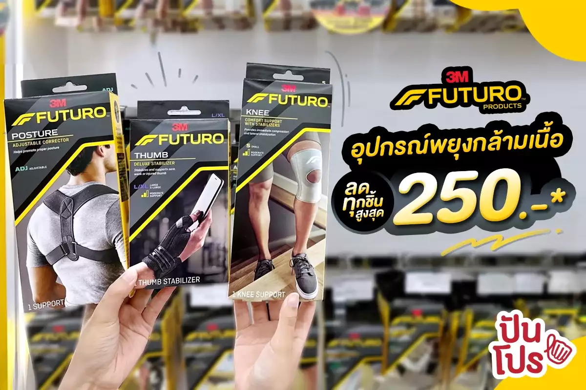 🦵🏻3M FUTURO™ อุปกรณ์พยุงกล้ามเนื้อ ลดทุกชิ้นสูงสุด 250.-*