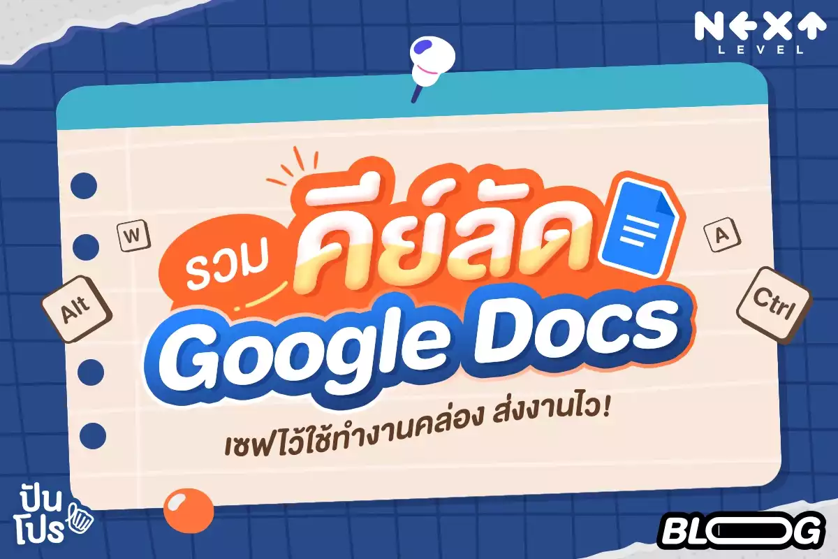 รวมคีย์ลัด Google Docs ตัวช่วยเพิ่มความสะดวกและความไวในการทำงาน!