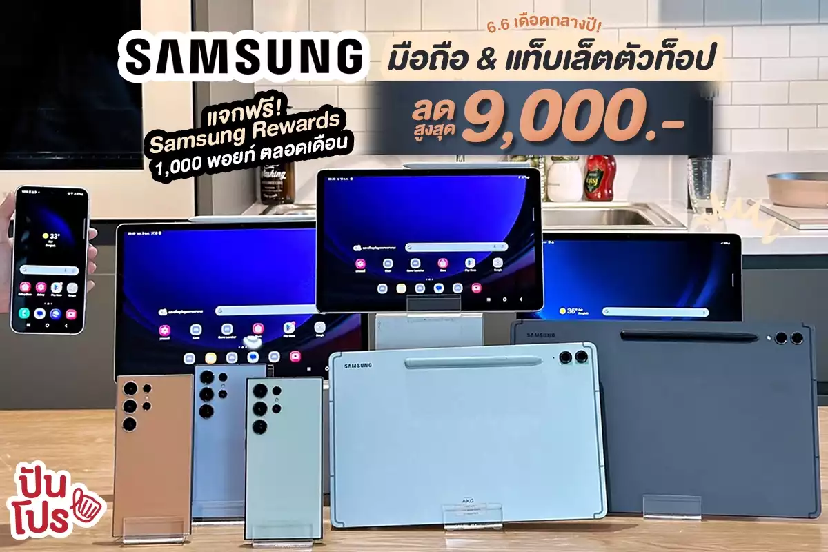 🎉 Samsung 6.6 เดือดกลางปี! มือถือ & แท็บเล็ตตัวท็อป ลดสูงสุด 9,000.-