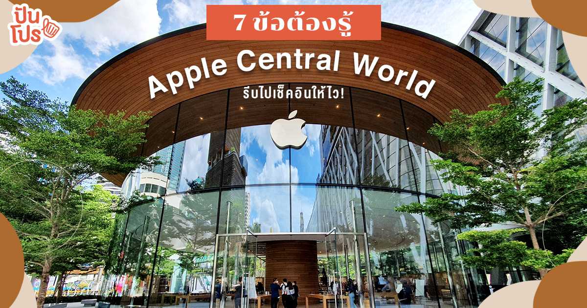 Apple Store เซ็นทรัลเวิลด์ ส่งไม้ต่อความยิ่งใหญ่จากสาขาไอคอนสยาม
