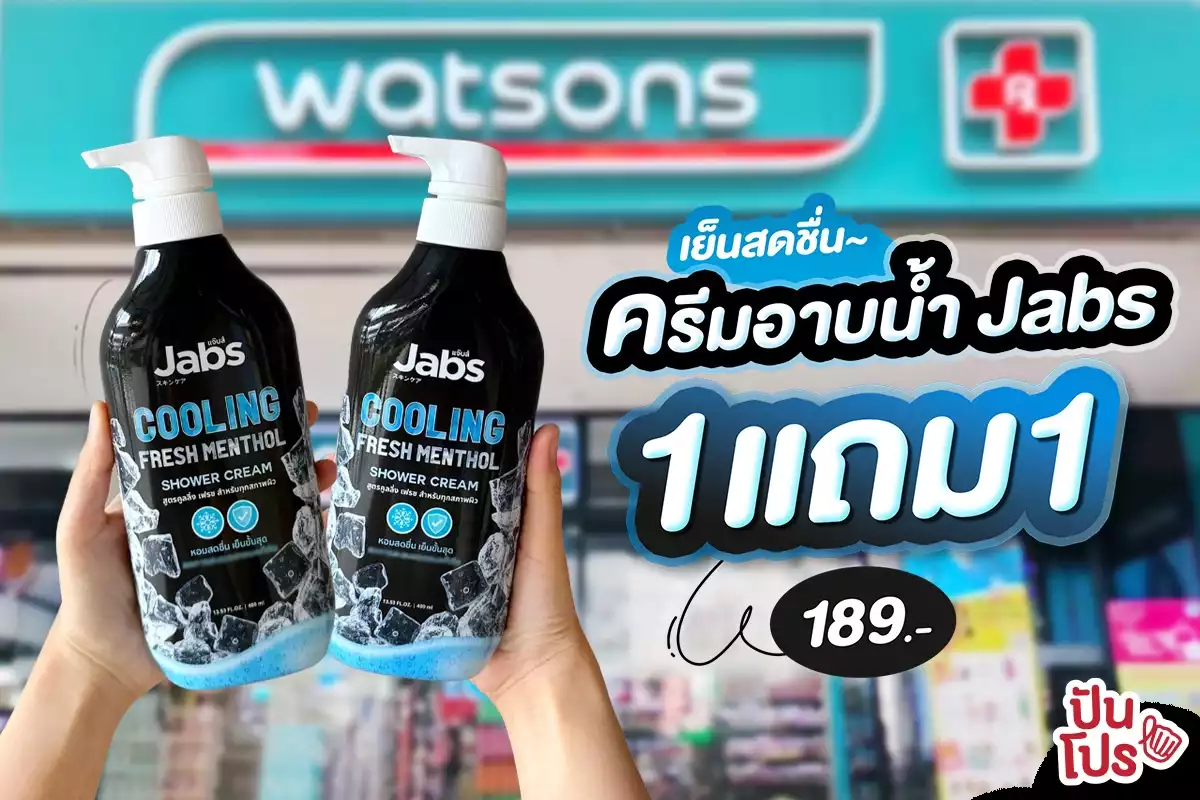 ❄️ ครีมอาบน้ำ Jabs 1 แถม 1 สูตรคูลลิ่งเฟรชเย็นสดชื่น เฉพาะที่วัตสันเท่านั้น